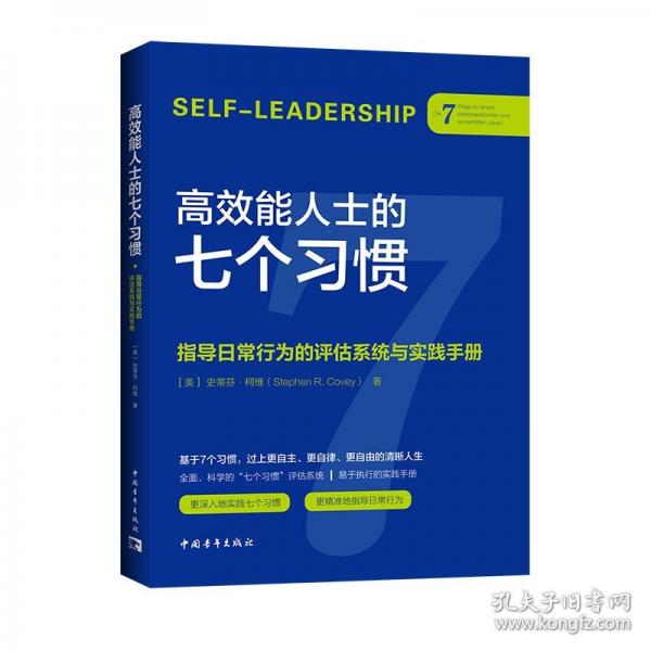 高效能人士的七个习惯·指导日常行为的评估系统与实践手册
