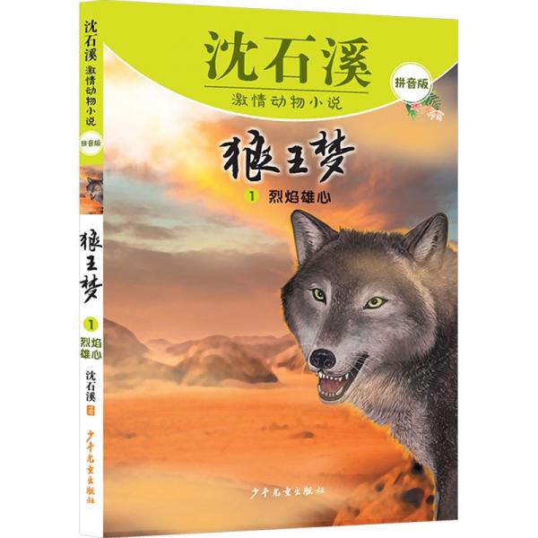 沈石溪激情动物小说拼音版 狼王梦1烈焰雄心