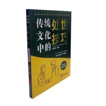 傳統(tǒng)文化中的處世技巧中國(guó)式處世智慧職場(chǎng)社交不可不知的處世智慧為人處世的書籍人情世故高情商智慧口才溝通技巧職場(chǎng)社交禮儀書籍