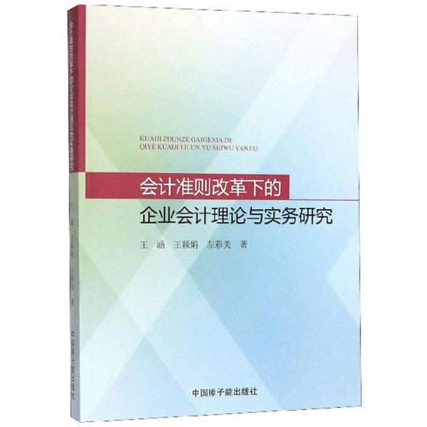 会计准则改革下的企业会计理论与实务研究