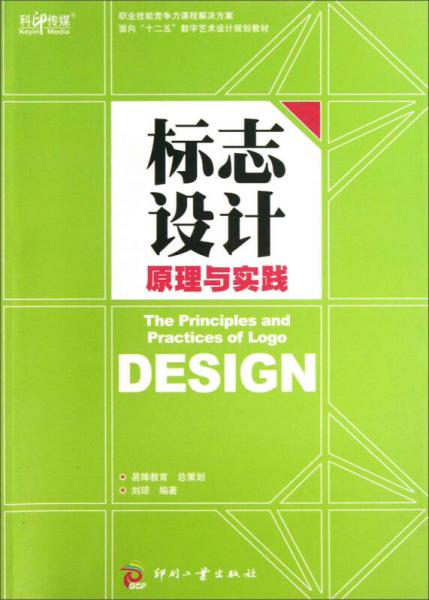 面向“十二五”数字艺术设计规划教材：标志设计原理与实践