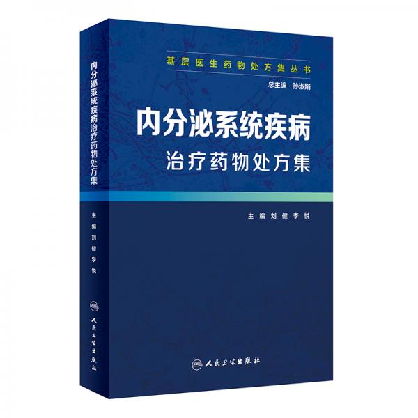 基层医生药物处方集丛书·内分泌系统疾病治疗药物处方集