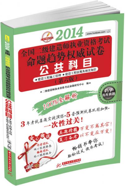 华中建筑考试·2014全国2级建造师执业资格考试命题趋势权威试卷：公共科目（第6版）