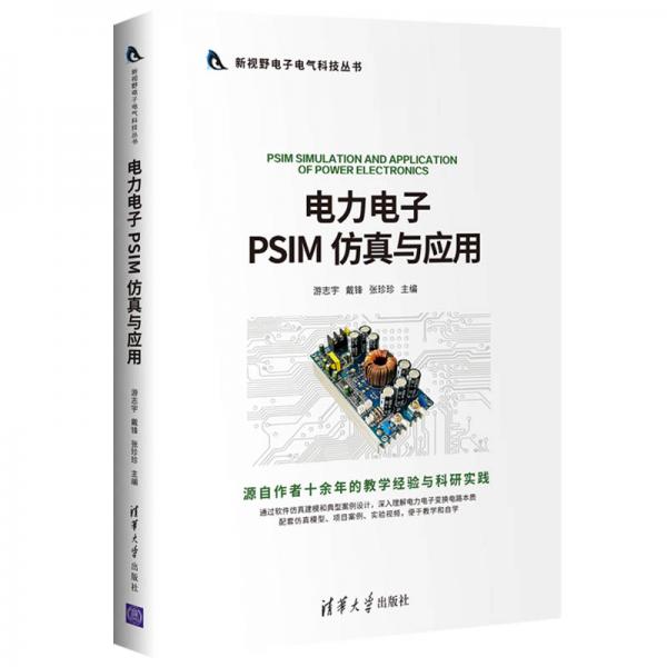 电力电子PSIM仿真与应用（新视野电子电气科技丛书）