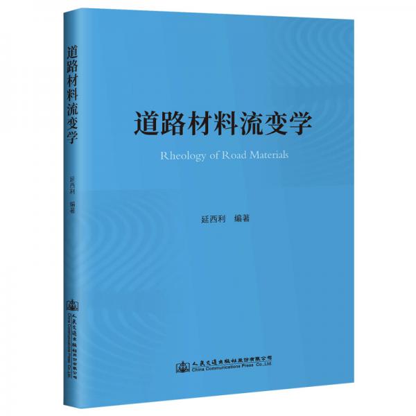 道路材料流變學