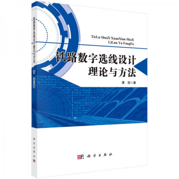 铁路数字选线设计理论与方法