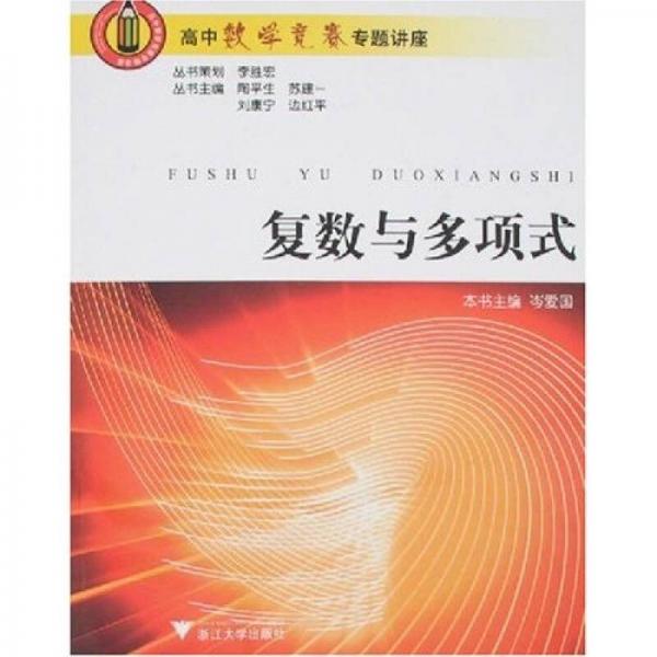 高中数学竞赛专题讲座：复数与多项式