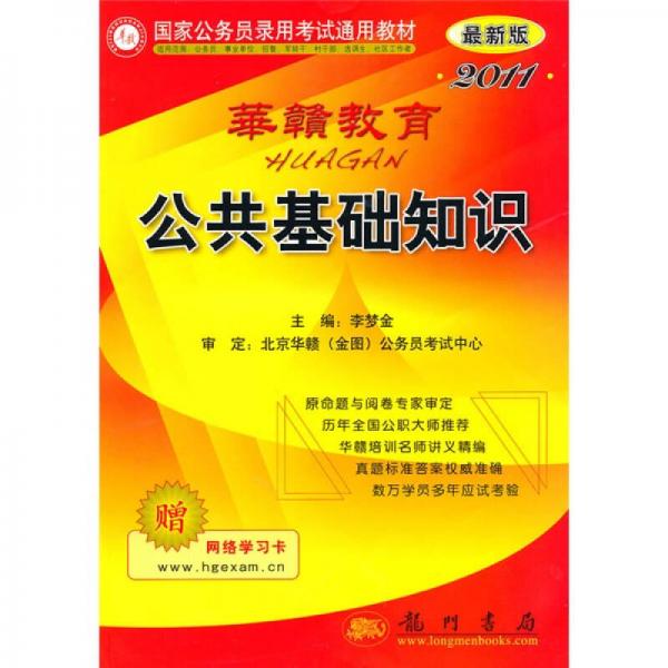 國家公務員錄用考試通用教材：公共基礎知識
