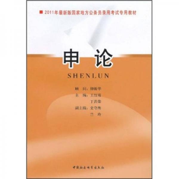 2011年最新版国家地方公务员录用考试专用教材：申论