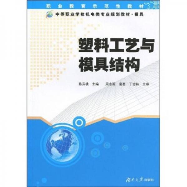 中等职业学校机电类专业规划教材·模具：塑料工艺与模具结构