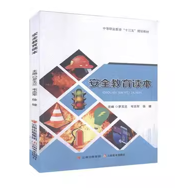 安全教育讀本