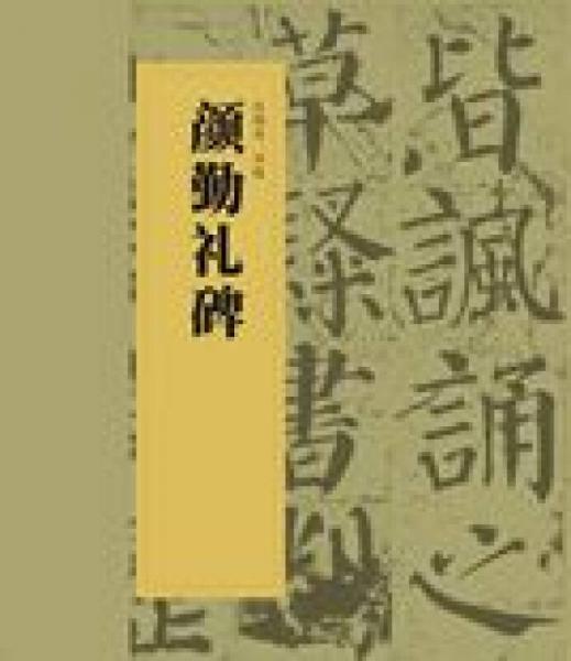 中国书法经典碑帖导临丛书·颜勤礼碑