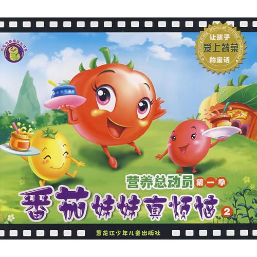 番茄妹妹真煩惱2