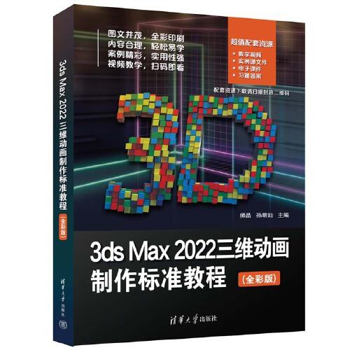 3ds Max 2022三維動(dòng)畫(huà)制作標(biāo)準(zhǔn)教程（全彩版）