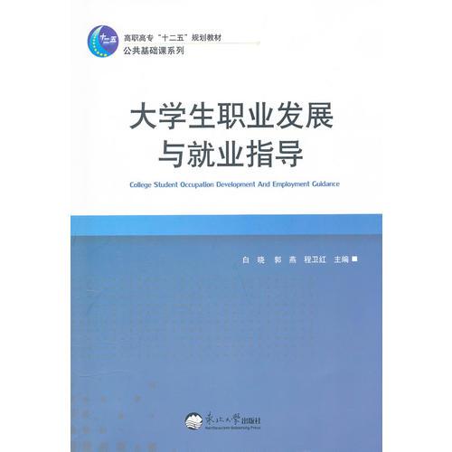 大學(xué)生職業(yè)發(fā)展與就業(yè)指導(dǎo)