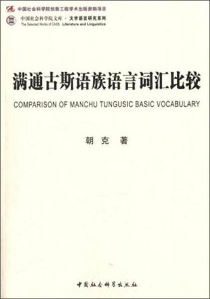 中国社会科学院文库文学语言研究系列：满通古斯语族语言词汇比较