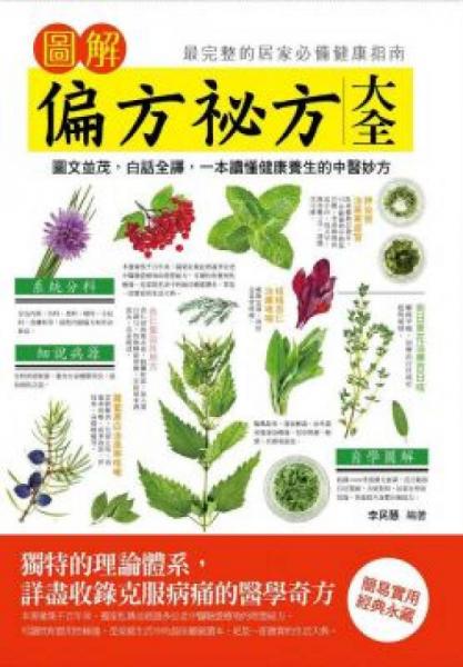 圖解偏方秘方大全