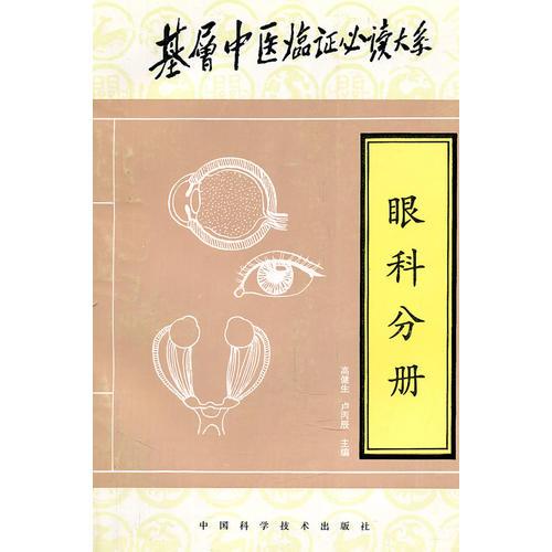 基層中醫(yī)臨證必讀大系——眼科分冊