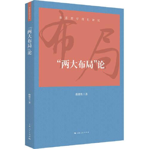 “兩大布局”論