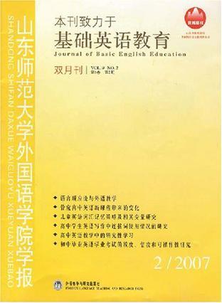 山東師范大學(xué)外國語學(xué)院學(xué)報(bào)