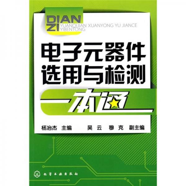 電子元器件選用與檢測一本通