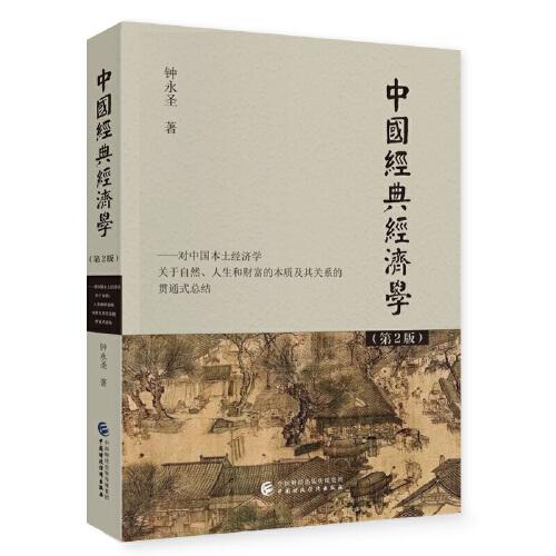 中国经典经济学（第2版）