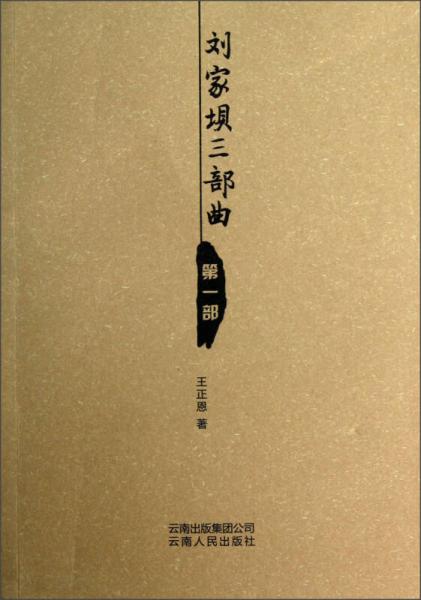 劉家壩三部曲·第1部