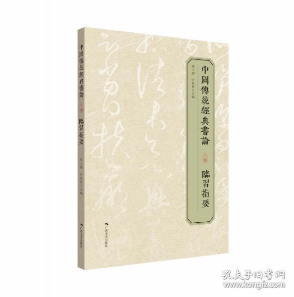 中國傳統(tǒng)經(jīng)典書論（下冊）·臨習(xí)指要
