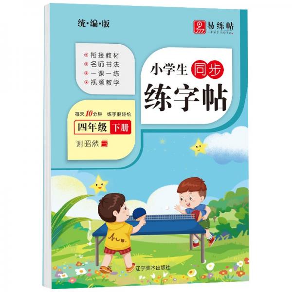 四年级下册2022版同步练字帖临摹生字组词天天练跟着语文同步课本汉子控笔训练
