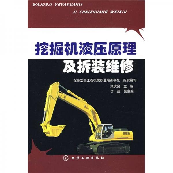 挖掘機(jī)液壓原理及拆裝維修