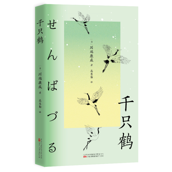 千只鶴 外國現(xiàn)當(dāng)代文學(xué) ()川端康成|譯者:高慧勤 新華正版