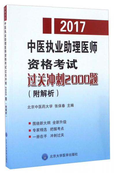 2017国家医师资格考试中医执业助理医师资格考试过关冲刺2000题