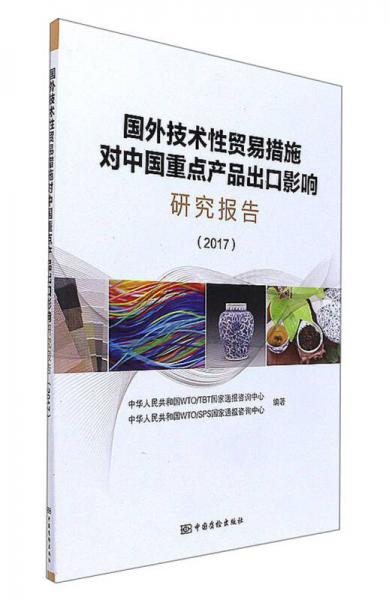 国外技术性贸易措施对中国重点产品出口影响研究报告（2017）