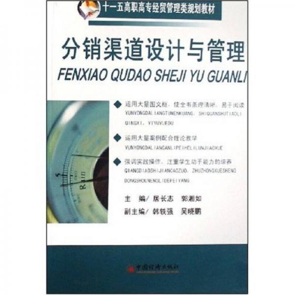 十一五高職高專財(cái)經(jīng)管理類規(guī)劃教材：分銷渠道設(shè)計(jì)與管理