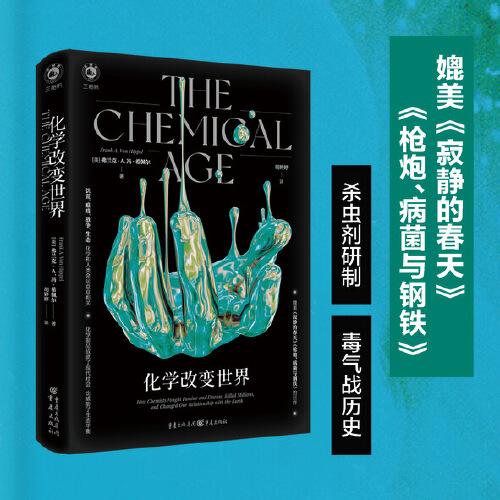 化學(xué)改變世界