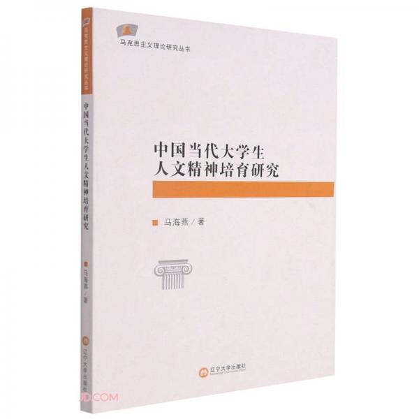 中国当代大学生人文精神培育研究/马克思主义理论研究丛书