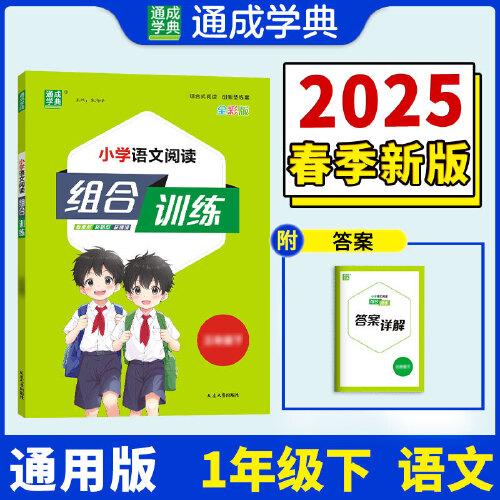 25春小學(xué)語文閱讀組合訓(xùn)練
