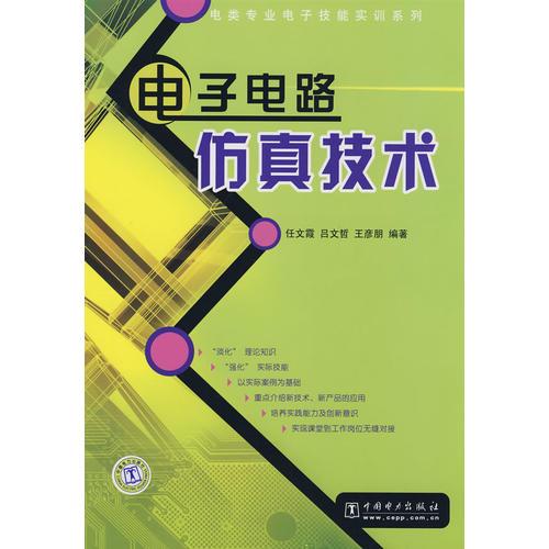 电类专业电子技能实训系列电子电路仿真技术