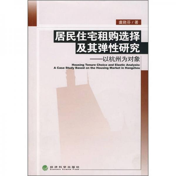 居民住宅租购选择及其弹性研究：以杭州为对象