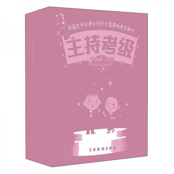 主持考級/青少組上中下中國藝術科技研究所全國通用考級教材