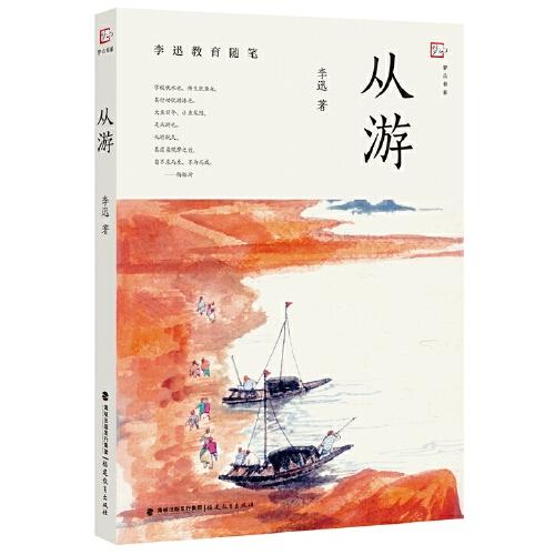 從游（李迅教育隨筆）（夢(mèng)山書(shū)系）