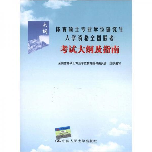 体育硕士专业学位研究生入学资格全国联考考试大纲及指南