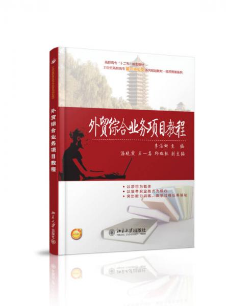 外貿(mào)綜合業(yè)務(wù)項(xiàng)目教程