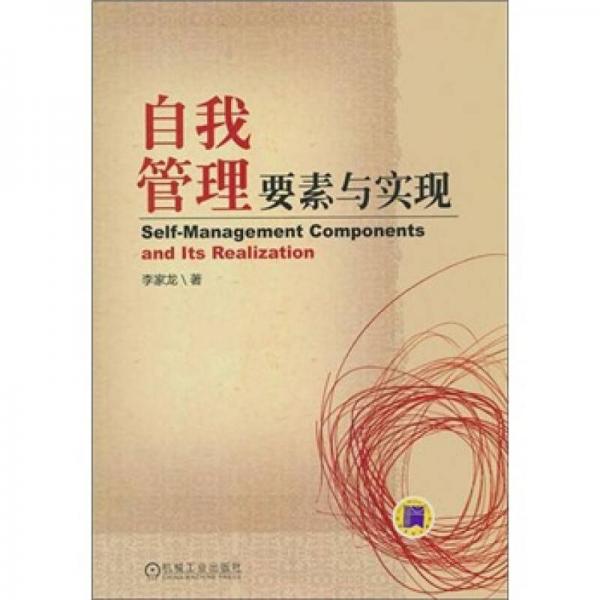 自我管理要素與實(shí)現(xiàn)