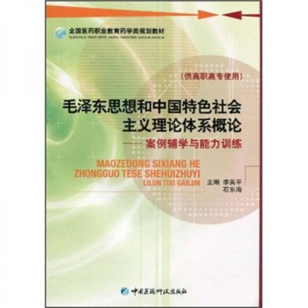 毛澤東思想和中國特色社會(huì)主義理論體系概論：案例輔學(xué)與能力訓(xùn)練