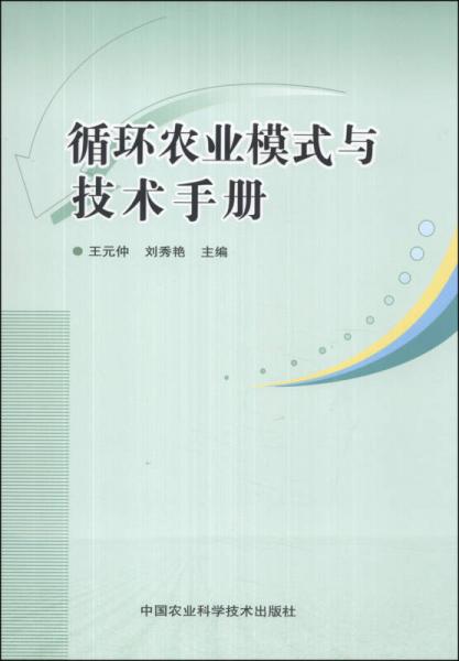 循環(huán)農業(yè)模式與技術手冊
