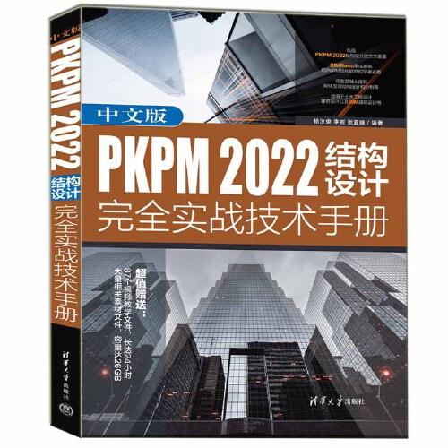 中文版PKPM 2022結(jié)構(gòu)設(shè)計完全實戰(zhàn)技術(shù)手冊