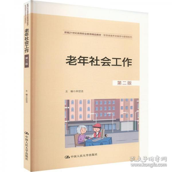 老年社會(huì)工作