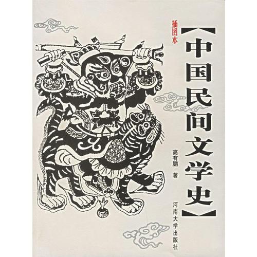 插图本中国民间文学史