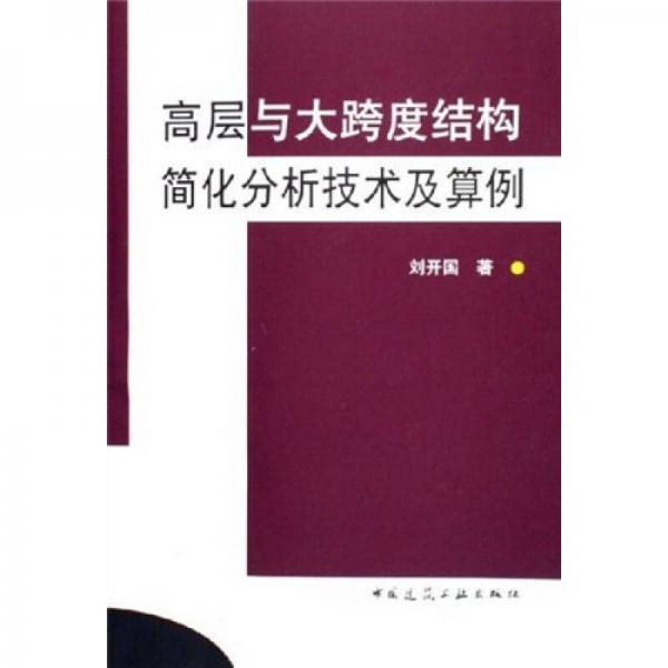 高層與大跨度結(jié)構(gòu)簡化分析技術(shù)及算例